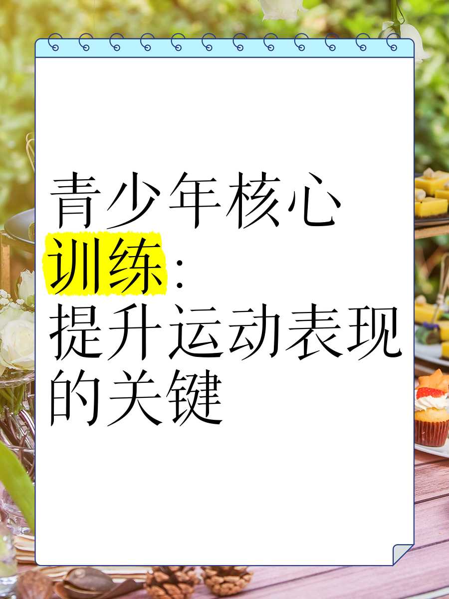 ac米兰足球队-&quot;青少年运动的心理健康：从小培养正确心态&quot;的简单介绍
